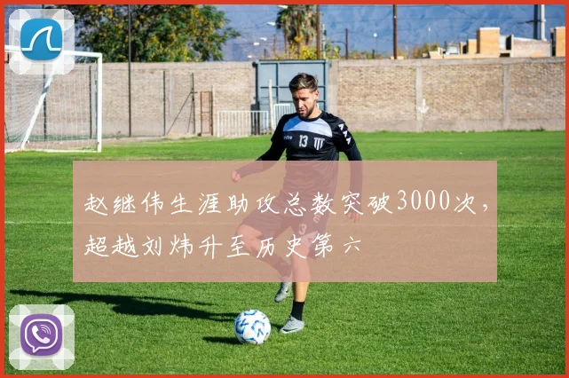 赵继伟生涯助攻总数突破3000次，超越刘炜升至历史第六