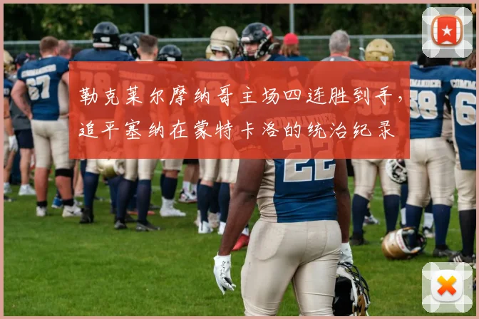 勒克莱尔摩纳哥主场四连胜到手，追平塞纳在蒙特卡洛的统治纪录