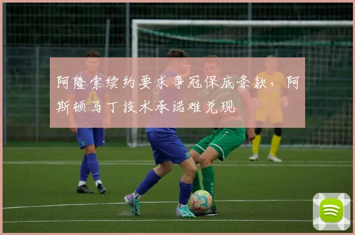阿隆索续约要求争冠保底条款，阿斯顿马丁技术承诺难兑现